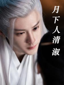 月下人如玉是什么意思