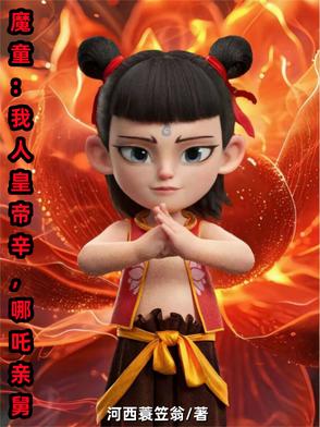 魔童：我人皇帝辛，哪吒亲舅