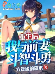 重生之我与前妻斗智斗勇