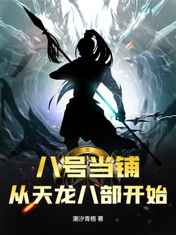 八号当铺小说
