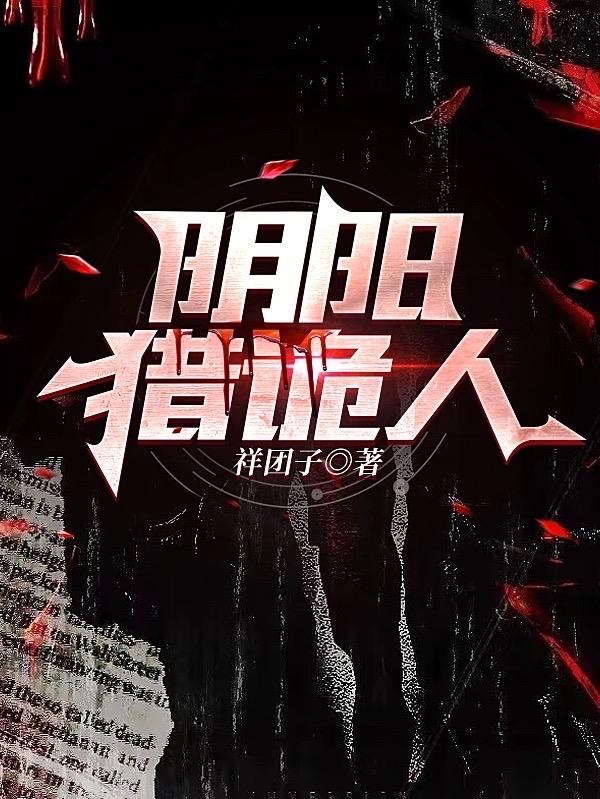 阴阳猎鬼师百度网盘
