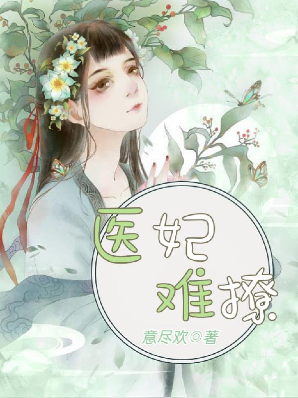 医妃难撩:面瘫王爷刁蛮妻